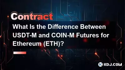 イーサリアム(ETH)先物USDT-MとCOIN-Mの違いは何ですか? イーサリアム(ETH)先物USDT-MとCOIN-Mの違いは何ですか?