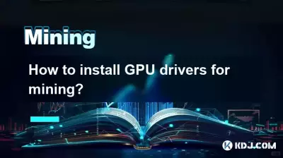 如何安裝GPU驅動挖礦？