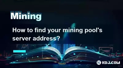 如何找到自己礦池的服務器地址? 如何找到自己礦池的服務器地址?