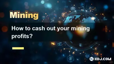 如何兌現挖礦利潤? 如何兌現挖礦利潤?