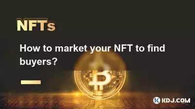 如何营销你的 NFT 来寻找买家? 如何营销你的 NFT 来寻找买家?