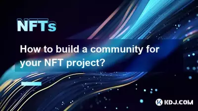 NFT プロジェクトのコミュニティを構築するにはどうすればよいですか? NFT プロジェクトのコミュニティを構築するにはどうすればよいですか?