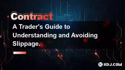 理解和避免滑点的交易者指南。