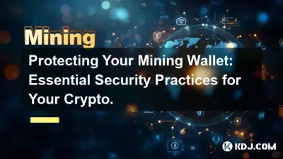 保護您的挖礦錢包：加密貨幣的基本安全實踐。