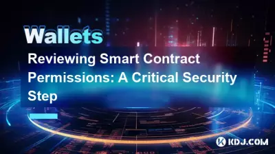 檢查智能合約權限：關鍵的安全步驟