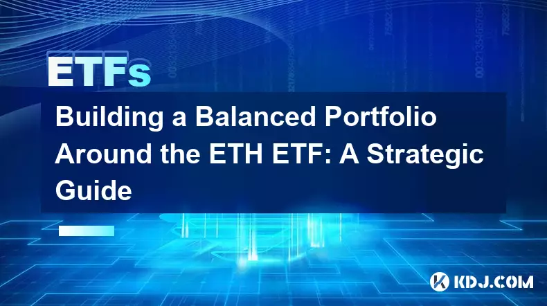 围绕 ETH ETF 建立平衡的投资组合：战略指南