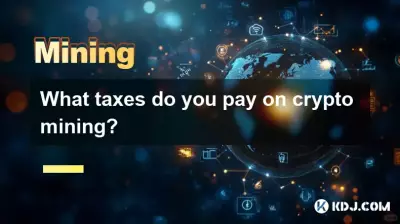 仮想通貨マイニングにはどのような税金がかかりますか?