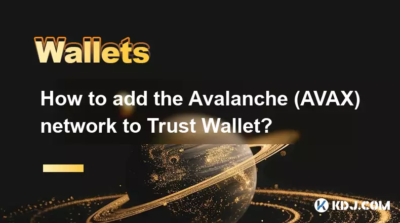 Avalanche (AVAX) ネットワークを Trust Wallet に追加するにはどうすればよいですか?