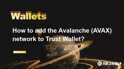 如何将 Avalanche (AVAX) 网络添加到 Trust Wallet？