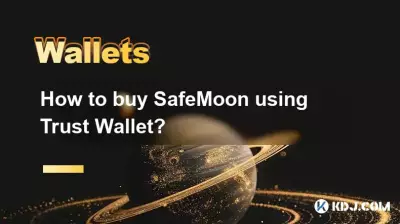 如何使用 Trust Wallet 购买 SafeMoon？