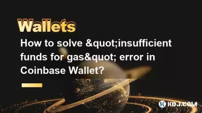 如何解决Coinbase钱包“gas资金不足”错误? 如何解决Coinbase钱包“gas资金不足”错误?