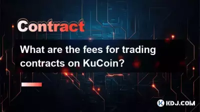 KuCoin上交易合约的费用是多少？