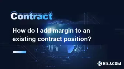 如何为现有合约头寸添加保证金？