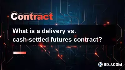 什么是交割合约与现金结算期货合约？