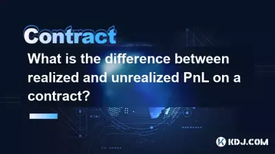 계약에서 실현 손익과 미실현 손익의 차이점은 무엇입니까? 계약에서 실현 손익과 미실현 손익의 차이점은 무엇입니까?