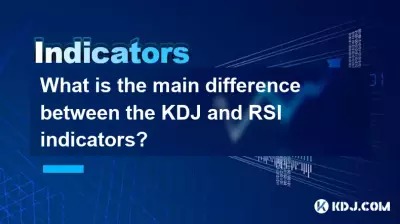 KDJ와 RSI 지표의 주요 차이점은 무엇입니까? KDJ와 RSI 지표의 주요 차이점은 무엇입니까?