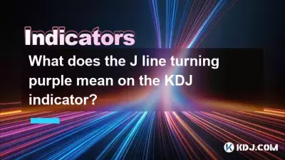KDJ指標上J線變成紫色意味著什麼? KDJ指標上J線變成紫色意味著什麼?