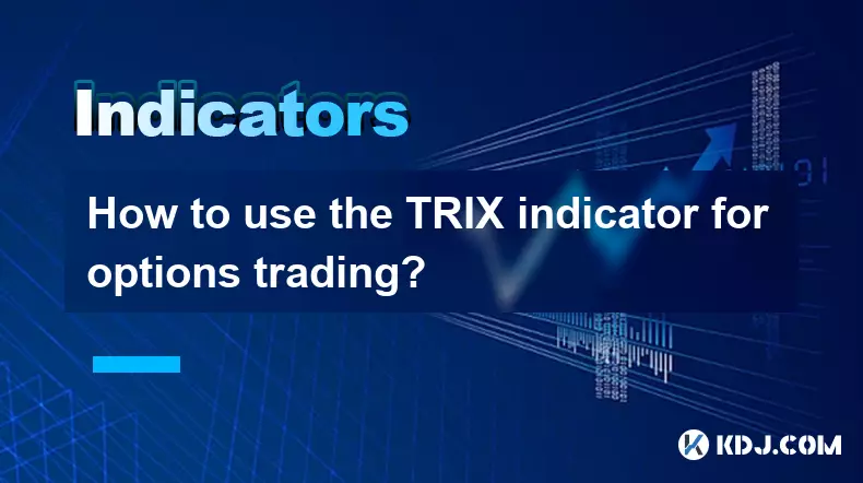 如何使用TRIX指标进行期权交易？