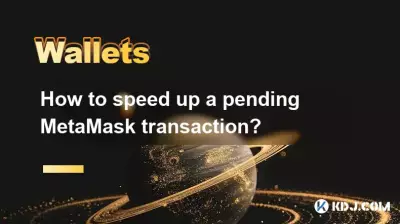 保留中の MetaMask トランザクションを高速化するにはどうすればよいですか? 保留中の MetaMask トランザクションを高速化するにはどうすればよいですか?