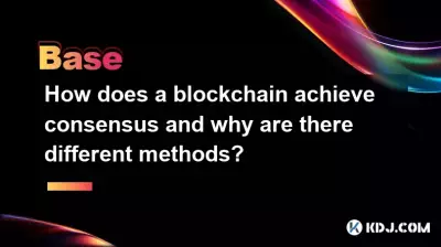 区块链如何达成共识以及为什么有不同的方法? 区块链如何达成共识以及为什么有不同的方法?