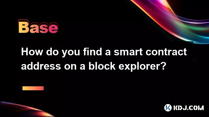 如何在区块浏览器上找到智能合约地址？