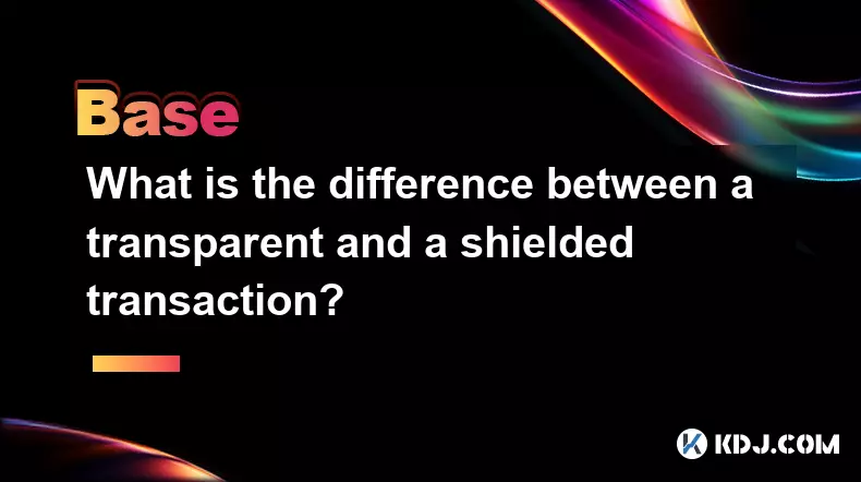 透明交易和屏蔽交易有什麼區別？