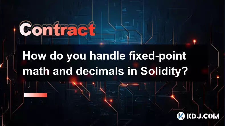 如何在 Solidity 中處理定點數學和小數？