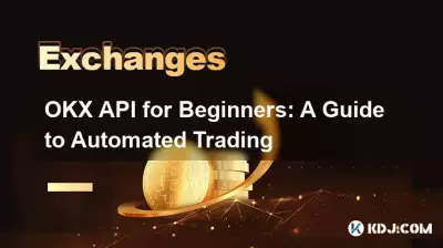OKX API 初学者：自动交易指南