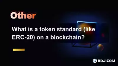 什么是区块链上的代币标准（如 ERC-20）？