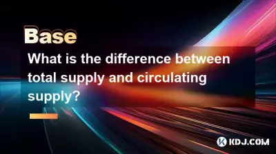 総供給量と循環供給量の違いは何ですか? 総供給量と循環供給量の違いは何ですか?