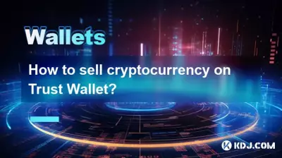 如何在 Trust Wallet 上出售加密货币？
