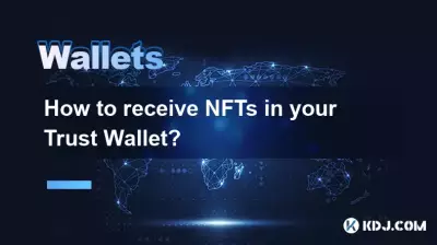 如何在您的 Trust 钱包中接收 NFT？