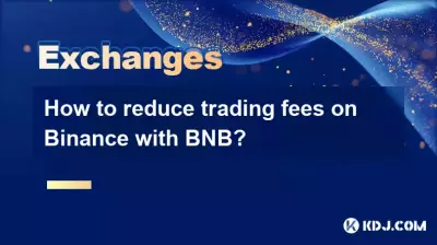 如何使用BNB降低币安交易费用？