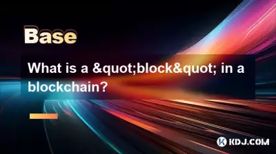 ブロックチェーンの「ブロック」とは何ですか? ブロックチェーンの「ブロック」とは何ですか?