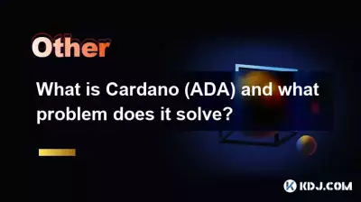 什麼是卡爾達諾（ADA）以及它解決什麼問題？
