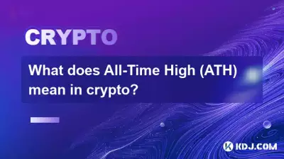 暗号通貨における史上最高値 (ATH) とは何を意味しますか?