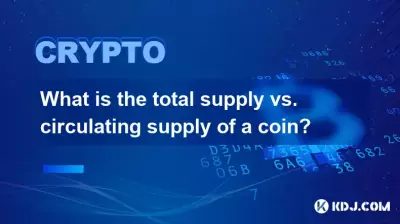 コインの総供給量と流通供給量は何ですか?
