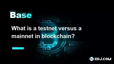 ブロックチェーンにおけるテストネットとメインネットとは何ですか? ブロックチェーンにおけるテストネットとメインネットとは何ですか?