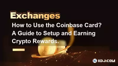 如何使用Coinbase卡？设置和赚取加密货币奖励的指南。