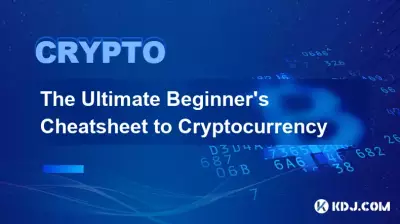 暗号通貨に関する究極の初心者向けチートシート