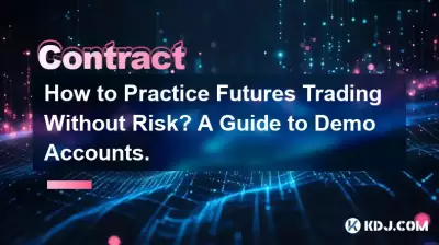 如何無風險地練習期貨交易?模擬賬戶指南。 如何無風險地練習期貨交易?模擬賬戶指南。
