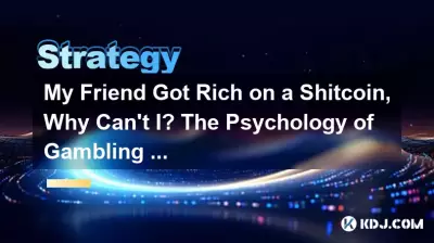 我的朋友靠垃圾幣致富了,為什麼我不能?賭博與投資的心理學。 我的朋友靠垃圾幣致富了,為什麼我不能?賭博與投資的心理學。