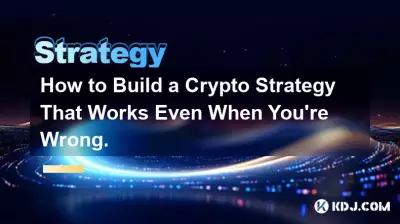 如何構建即使你錯了也能發揮作用的加密貨幣策略。 如何構建即使你錯了也能發揮作用的加密貨幣策略。