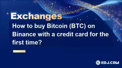 首次如何使用信用卡在币安购买Bitcoin（BTC）？