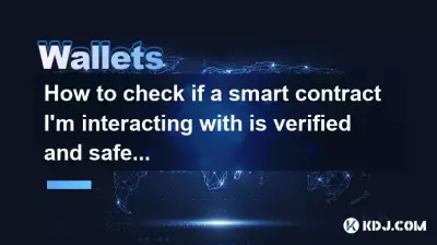 如何检查我正在交互的智能合约是否经过验证且安全？