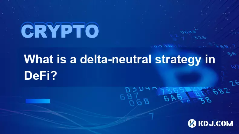 什么是 DeFi 中的 Delta 中性策略？