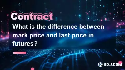 선물의 표시 가격과 최종 가격의 차이는 무엇입니까? 선물의 표시 가격과 최종 가격의 차이는 무엇입니까?