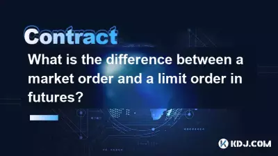 期貨中的市價單和限價單有什麼區別？