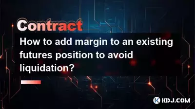 如何為現有期貨頭寸添加保證金以避免爆倉？