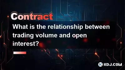 交易量和持倉量之間有什麼關係？